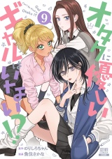 オタクに優しいギャルはいない!? 9巻【特典イラスト付き】 パッケージ画像