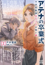 アテナの卒業式 中学校教師 菜花さきの戦い 2巻【特典イラスト付き】 パッケージ画像