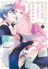 【単行本版】喪女と姫様入れ替わり異世界転生 奥まで疼くキスをして…　2【電子限定おまけ漫画付き】 パッケージ画像