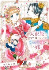 人形姫は身代わりに氷の王子の元へ嫁ぐ １ パッケージ画像