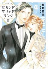 セカンドマリッジリング【単行本版】II【電子書店限定特典付き】 パッケージ画像