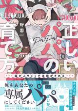 正しいパパの育て方　猫かぶりビッチは脱がされる【単行本版】1【電子書店特典付き】 パッケージ画像