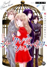 シークレットシェアハウス　嘘つきばかりの住人たち【単行本版】II【電子書店限定特典付き】 パッケージ画像