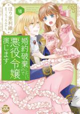 婚約破棄したいので悪役令嬢演じます【単行本版】7 パッケージ画像