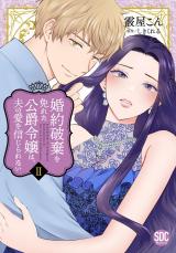 婚約破棄を免れた公爵令嬢は、夫の愛を信じられない【単行本版】2【電子限定特典付き】 パッケージ画像