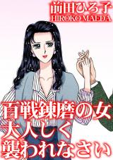 百戦錬磨の女　大人しく襲われなさい パッケージ画像