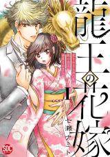 龍王の花嫁　愛をあきらめた私は龍の当主に溺愛されました【単行本版】I【電子書店限定特典付き】 パッケージ画像