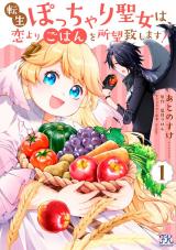 転生ぽっちゃり聖女は、恋よりごはんを所望致します！１【初回限定ペーパー付】【電子限定特典付】 パッケージ画像
