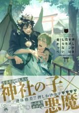 押しかけサタンは恋をしらない【ペーパー付】【電子限定ペーパー付】 パッケージ画像