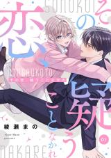 その恋、疑うことなかれ【単話】 1 パッケージ画像