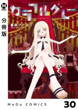 【分冊版】カラフルグレー 30 パッケージ画像