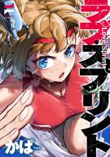 ラブ・スプリント【電子版限定特典付き】 パッケージ画像
