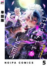 【単話版】マグロメイドがしこたまえっち！ 第5話 パッケージ画像