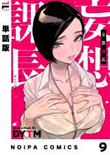 【単話版】妄想課長 妄想9 パッケージ画像