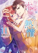 指先から本気の熱情～チャラ男消防士はまっすぐな目で私を抱いた～【単行本版】11【特典ペーパー付き】 パッケージ画像