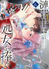 漣蒼士に処女を捧ぐ～さあ、じっくり愛でましょうか【単行本版】6【特典ペーパー付き】 パッケージ画像