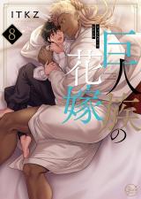巨人族の花嫁【単行本版特典ペーパー付き】8 パッケージ画像