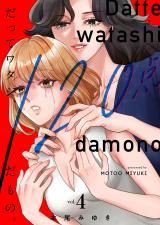 だってワタシ、120点だもの。【単行本版】4【電子限定】 パッケージ画像