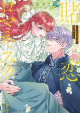 賭恋ロマネスク～大正悪役令嬢と最狂マフィア【単行本版】2【特典ペーパー付き】 パッケージ画像