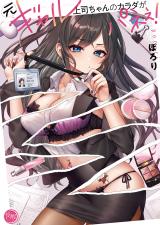 元ギャル上司ちゃんのカラダがパネぇ！【フルカラー電子単行本版】1 パッケージ画像