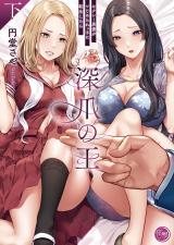 深爪の王～セクシー男優がいじめられっ子に転生したら～【単行本版】2 パッケージ画像