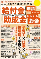 2025年度決定版 給付金＆助成金 申請するだけでもらえるお金 パッケージ画像