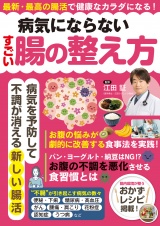 病気にならないすごい腸の整え方 パッケージ画像