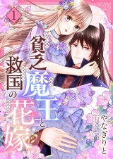 貧乏魔王と救国の花嫁【電子特装版】1巻 パッケージ画像