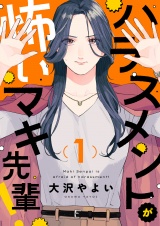 ハラスメントが怖いマキ先輩！(1) パッケージ画像
