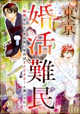 【分冊版】東京婚活難民 〜結婚なんて、その気になればすぐできる…と思ってた〜 【第16話】 パッケージ画像