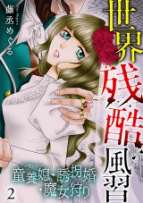 世界残酷風習　トンヤンシー・誘拐婚・魔女狩り【単行本版／描き下ろしオマケつき】(2) パッケージ画像