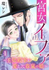 宮女イファ〜王弟殿下が愛した春嵐の娘〜【単行本版／描き下ろしオマケつき】(1) パッケージ画像