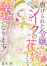 虐げられた令嬢はシークの花嫁として幸せになります！(12) パッケージ画像