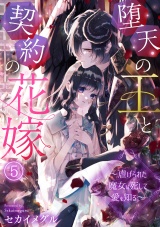 堕天の王と契約の花嫁〜虐げられた魔女は死して愛を知る〜(5) パッケージ画像