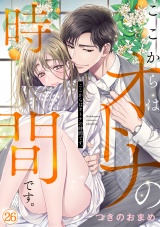 ここからはオトナの時間です。(26) パッケージ画像