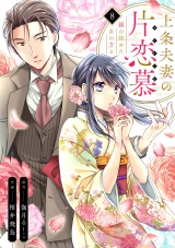 上条夫妻の片恋慕　親の決めたあの方と(8) パッケージ画像