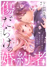 傷だらけの婚約者〜運命は狂い咲き、愛のままにこの身を捧ぐ〜(7) パッケージ画像