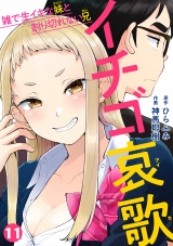 【フルカラー】イチゴ哀歌〜雑で生イキな妹と割り切れない兄〜(11) パッケージ画像