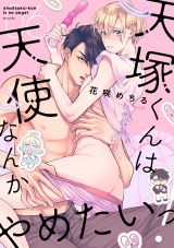 天塚くんは天使なんかやめたいっ！(6) パッケージ画像