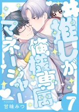 #推しが俺様専属マネージャー(7) パッケージ画像