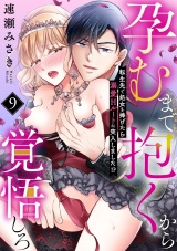 孕むまで抱くから覚悟しろ〜転生先で処女を捧げたら溺愛Hルートに突入しました!?〜(9) パッケージ画像