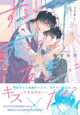 ずるい君との友達ごっこ 【電子限定おまけ付き】 パッケージ画像