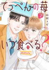 てっぺんの苺いつ食べる？ (2) 【電子限定おまけ付き】 パッケージ画像