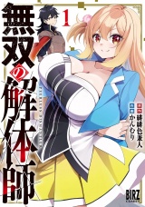 無双の解体師 (1) 【電子限定おまけ付き】 パッケージ画像