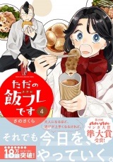 ただの飯フレです (4) 【電子限定おまけ付き】 パッケージ画像