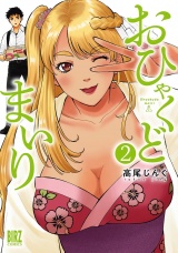 おひゃくどまいり (2) 【電子限定おまけ付き】 パッケージ画像