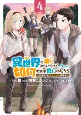 異世界に来たみたいだけど如何すれば良いのだろう (4) 〜社畜SEのマイペース冒険記〜 【電子限定おまけ付き】 パッケージ画像