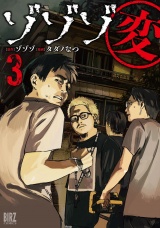 ゾゾゾ変 (3) 【電子限定おまけ付き】 パッケージ画像
