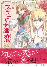 ラチェリアの恋 1【電子限定特典付き】 パッケージ画像
