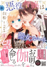 悪役令嬢は聖女ルートを望まない 〜私、イケメン攻略なんてしたくないんです〜　1【電子限定特典付き】 パッケージ画像